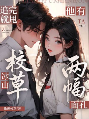 追完就甩，冰山校草他有两幅面孔