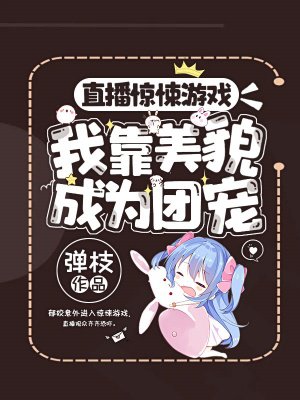 直播惊悚游戏,我靠美貌成为团宠