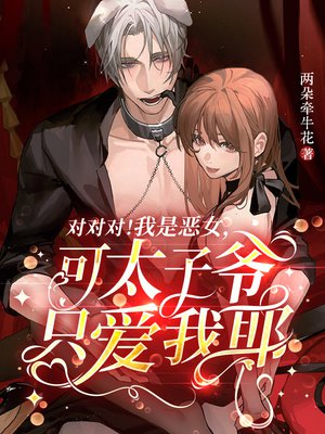 对对对！我是恶女，可太子爷只爱我耶