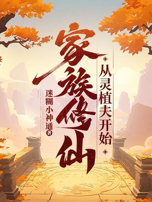 家族修仙:从灵植夫开始
