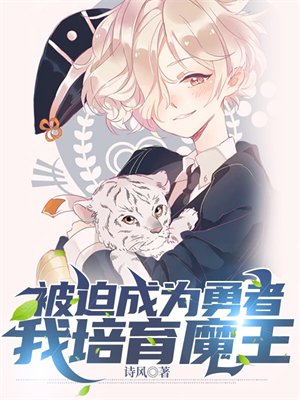 被迫成为勇者，我培育魔王