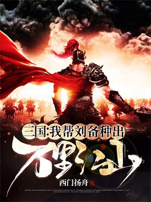 三国:我帮刘备种出万里江山