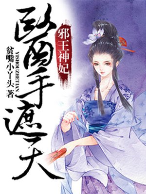 邪王神妃:医手遮天