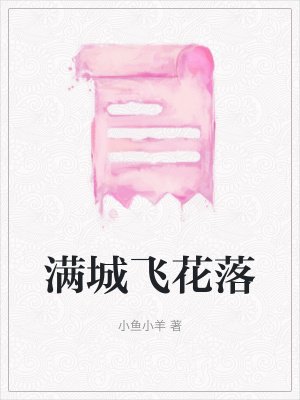 满城飞花落