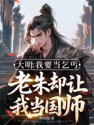 大明:我要当乞丐,老朱却让我当国师