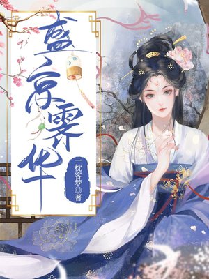 盛京霁华