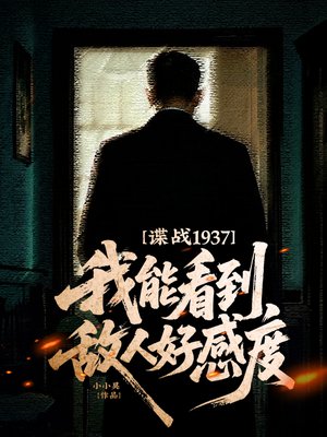 谍战1937：我能看到敌人好感度！