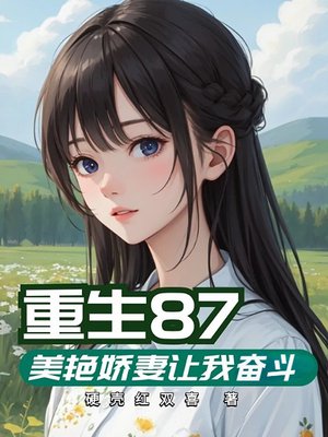 重生87,美艳娇妻让我奋斗