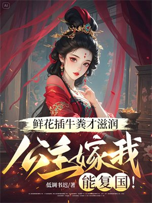 鲜花插牛粪才滋润,公主嫁我能复国!