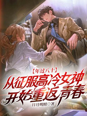 年过八十,从征服高冷女神开始重返青春