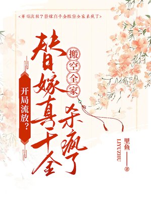 开局流放?替嫁真千金搬空全家杀疯了