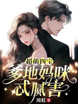 超萌四宝:爹地妈咪忒腻害
