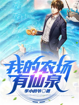 我的农场有仙泉