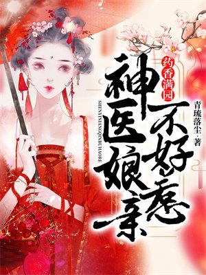 药香满园:神医娘亲不好惹