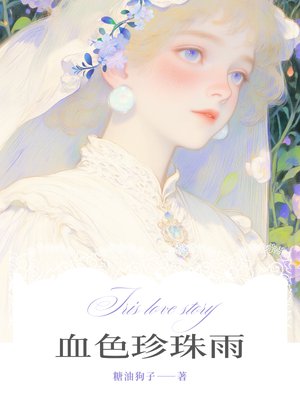 血色珍珠雨