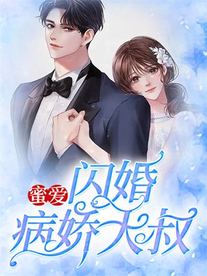蜜爱:闪婚病娇大叔