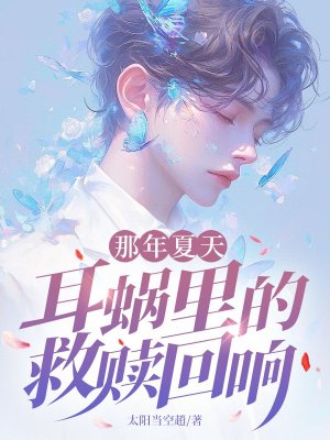 那年夏天,耳蜗里的救赎回响