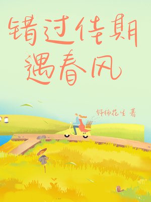 错过佳期遇春风