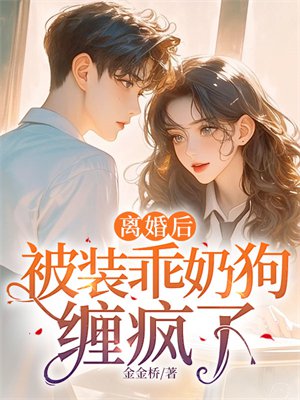 离婚后,被装乖奶狗缠疯了