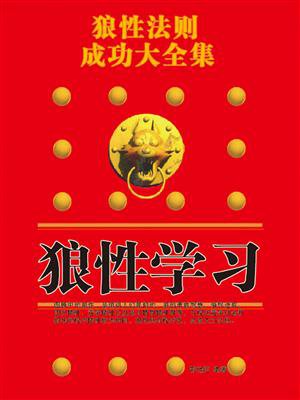 狼性法则成功大全集·狼性学习
