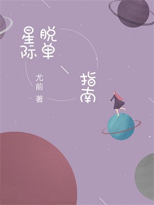 星际脱单指南