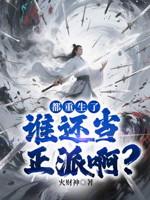 都重生了,谁还当正派啊?