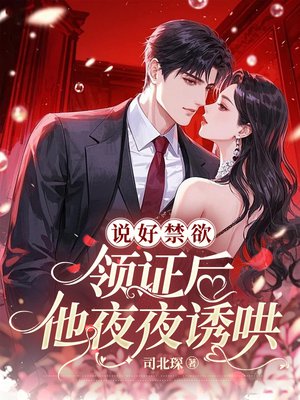 说好禁欲,领证后他夜夜诱哄