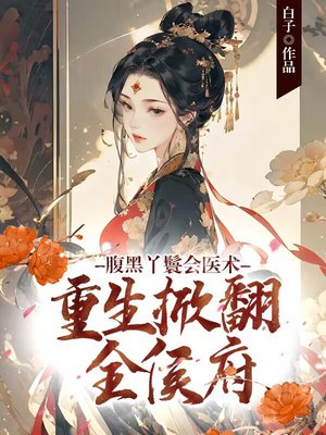 腹黑丫鬟会医术,重生掀翻全侯府