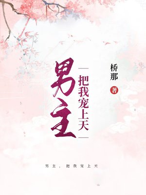 男主,把我宠上天