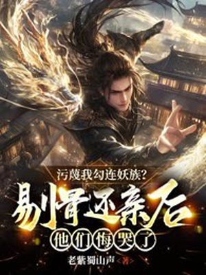 污蔑我勾连妖族?剔骨还亲后他们悔哭了