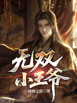 无双小王爷