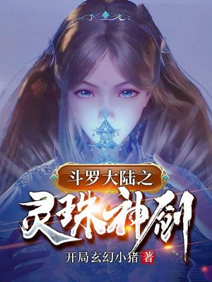 斗罗之灵珠神剑