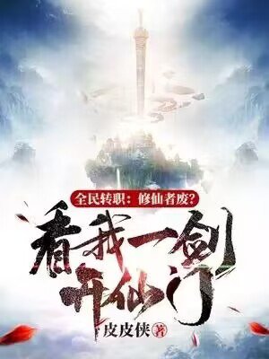 全民转职:修仙者废?看我一剑开仙门!