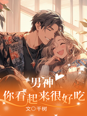男神,你看起来很好吃