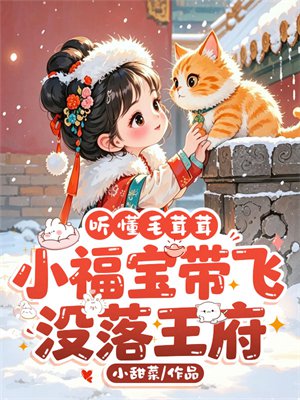 听懂毛茸茸，小福宝带飞没落王府