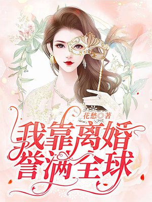 我靠离婚誉满全球