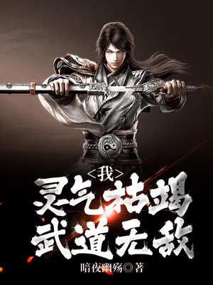 我,灵气枯竭,武道无敌