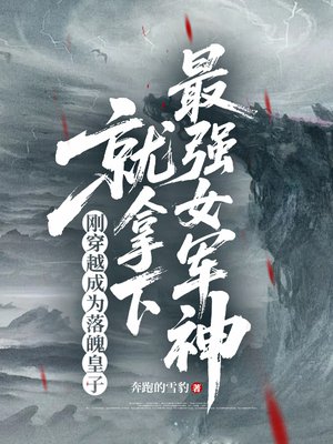 刚穿越成为落魄皇子,就拿下最强女军神
