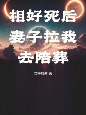 相好死后，妻子拉我去陪葬