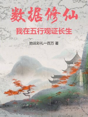 数据修仙,我在五行观证长生