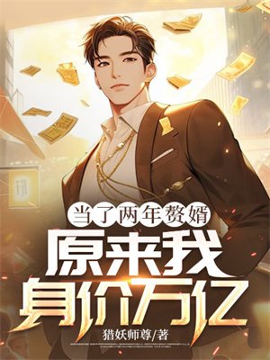 当了两年赘婿,原来我身价万亿