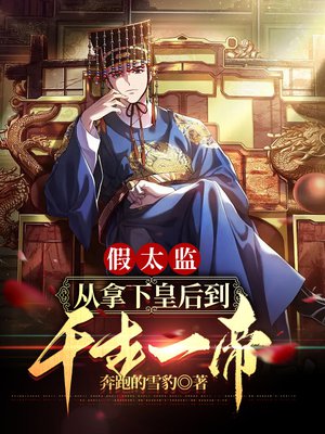 假太监:从拿下皇后到千古一帝