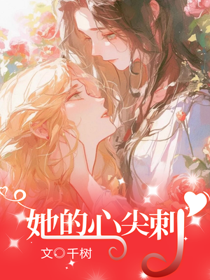 她的心尖刺