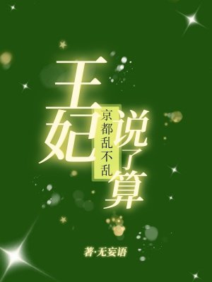 京都乱不乱,王妃说了算