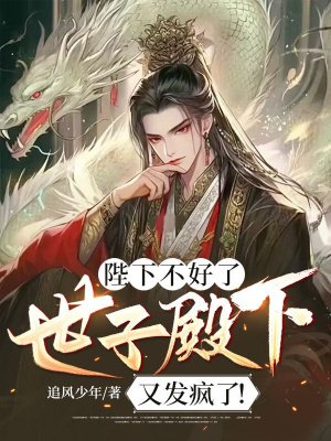 陛下不好了,世子殿下又发疯了!