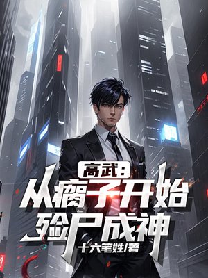 高武:从瘸子开始,殓尸成神