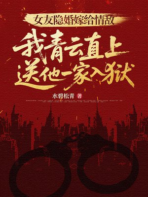 女友隐婚嫁给情敌,我青云直上送他一家入狱