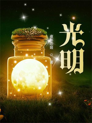 光明!