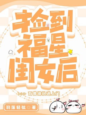 捡到福星闺女后,百兽排队送上门