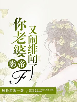 影帝，你老婆又闹绯闻了
